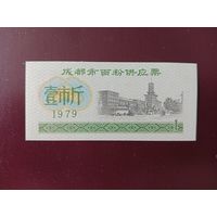 Китай Рисовые деньги 1 купон UNС