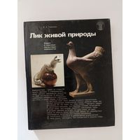 Лик живой природы. Очерки о советских скульпторах-анималистах.