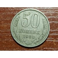 50 копеек 1980