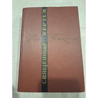 Лео Таксиль. Священный вертеп. 1965 г.изд.