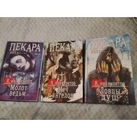 Яцек Пекара. Молот ведьм. Меч ангелов. Ловцы душ. Серия: Я инквизитор. Премиальное темное фэнтези.
