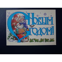 С Новым годом!  1987 г.  Трио музыкантов: Дед Мороз, Снегурочка, Мальчик Новый год.  каракули.