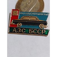 Значок " АЗС БССР :