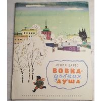 Вовка добрая душа. Барто. Рис. Лемкуль. 1985