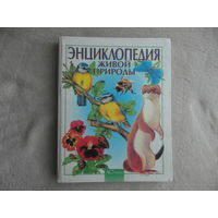 Энциклопедия живой природы. Москва. Изд-во АСТ-Пресс. 1999 г.