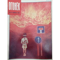 Журнал Огонёк 15 выпуск апрель 1991