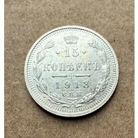 15 копеек Николая II. Россия 1913 год. Штемпельный блеск! Без минимальной цены.