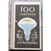 П.Т.Шипуль, В.В.Гурин, В.А.Хотянович, Г.З.Асиновский 100 советов электрику