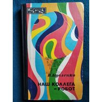 В. Бусленко Наш коллега - робот // Серия: Эврика
