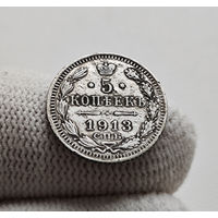 5 копеек 1913 г. СПБ ВС. Николай II, лот г-11,3