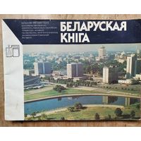 Беларуская кніга. Рэкламны праспект.
