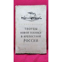 В.С. Виргинский. Творцы новой техники в крепостной России