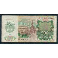 200 рублей 1992 год, серия БЛ