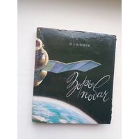 Пётр Клімук. Зоры - побач: кніга аднаго палёту