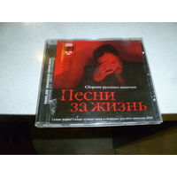 СБОРНИК РУССКОГО ШАНСОНА -ПЕСНЯ ЗА ЖИЗНЬ - МП 3