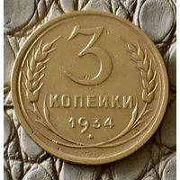 3 копейки 1934 года.