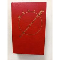 Книга Нечто невообразимое.1992г.