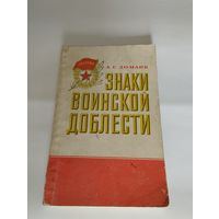 Книга "Знаки воинской доблести", А.С. Доманк, издательство ДОСААФ СССР, 1982 г