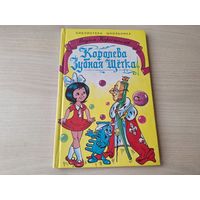 Королева Зубная Щетка - Коростылев - рис. Шахгелдян  - крупный шрифт - Книги Искателя