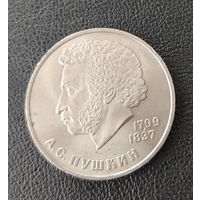 СССР. 1рубль Пушкин