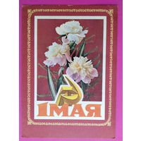 1 мая! Подписанная. 1975 года. Арцименев. 1085.