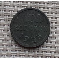 Пол копейки 1925 г.