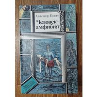 А.Беляев. Человек амфибия.