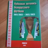 Кубковая летопись белорусского футбола 2021-2023. Минск. 100 страниц. Новинка