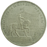 Рубль 1980 Конь