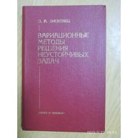 Вариационные методы решения неустойчивых задач / О. А. Лисковец.