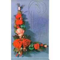 Чистая двойная открытка 1991г. "С Новым годом! Розы" фото Р. Якименко