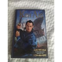 Кен Лю. Королевские милости. Серия: Мастера Фантазии