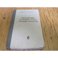 Наставление по огневой службе наземной артиллерии. 1971 г.