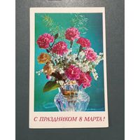 Открытка "С 8 марта" фото Г.Костенко 1975г. чистая