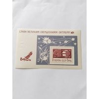СССР  1967 бл  50 лет Октября