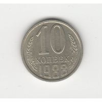 10 копеек СССР 1988 Лот 8499