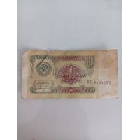 Купюра СССР 1 рубль 1991год