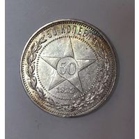 50 копеек 1922 РСФСР радужная патина; блеск!
