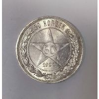 50 копеек 1922 пл РСФСР. Огненный!!! Миллион лучей! Минимум механики