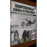 "Вооружённые силы стран мира"(лот В21). 2-а выпуска.