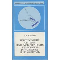 Наумов Д.А. Изготовление оптики для любительских телескопов-рефлекторов и ее контроль. Серия: Библиотека любителя астрономии. М. Наука. 1988г. 160 с., илл., табл., графики. Мягкмя обложка