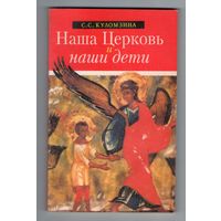 Наша Церковь и наши дети