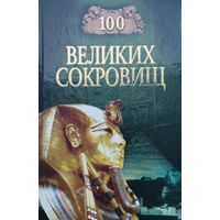 "100 великих сокровищ" серия "100 великих"
