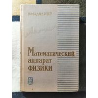 Маделунг, Математический аппарат физики, 1968