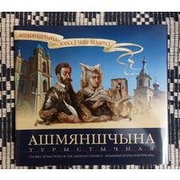 Ашмяншчына турыстычная. На беларускай, польскай, англійскай мовах