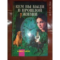 Реинкарнация. Кем вы были в прошлой жизни. /Серия: Ваша тайна. М.: Рипол Классик  1996г.