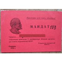 Мандат дэлегата V канферэнцыі Мінскай арганізацыі Саюза журналістаў БССР. 1976 г.