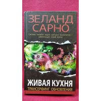 Вадим Зеланд и др. Живая кухня. Трансерфинг обновления