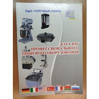Каталог профессионального пищевого оборудования.