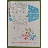 Філімонаў В. Са святам 8 Сакавіка. (Филимонов В. С праздником 8 марта). 1965 г. Чыстая.